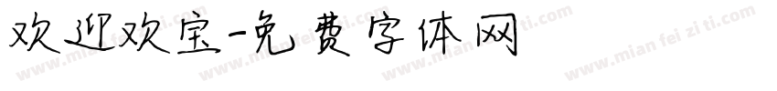 欢迎欢宝字体转换