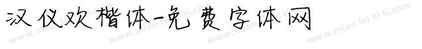 汉仪欢楷体字体转换
