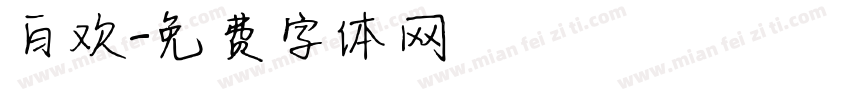白欢字体转换