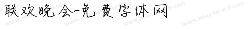 联欢晚会字体转换