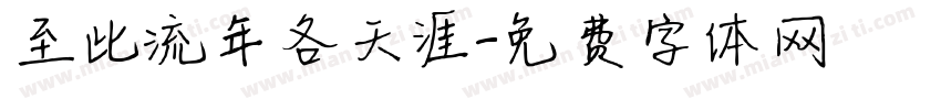 至此流年各天涯字体转换