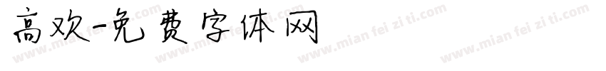 高欢字体转换