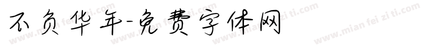 不负华年字体转换