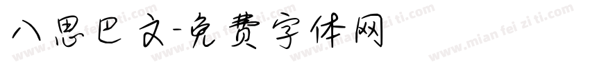 八思巴文字体转换