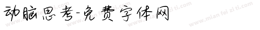 动脑思考字体转换