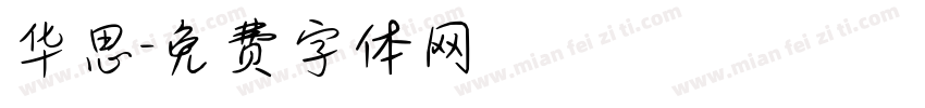华思字体转换