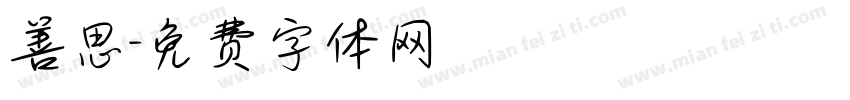 善思字体转换
