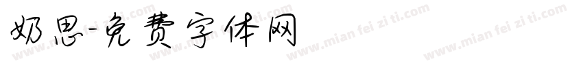 奶思字体转换