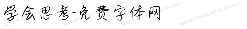 学会思考字体转换