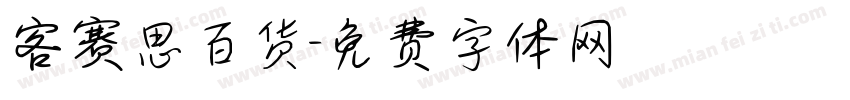 客赛思百货字体转换