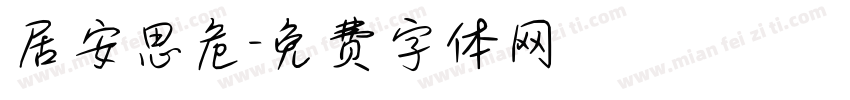 居安思危字体转换