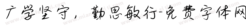 广学坚守，勤思敏行字体转换