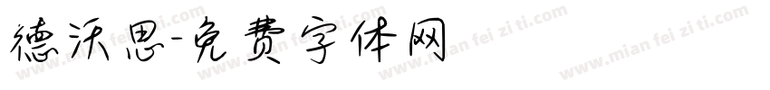 德沃思字体转换