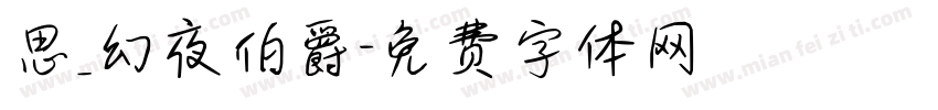 思_幻夜伯爵字体转换