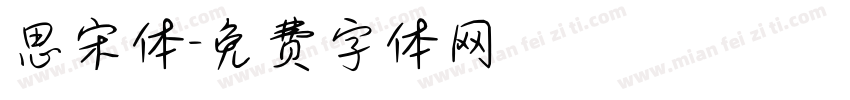 思宋体字体转换