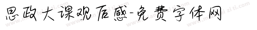 思政大课观后感字体转换