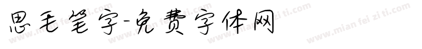 思毛笔字字体转换