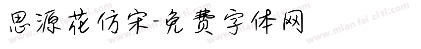 思源花仿宋字体转换