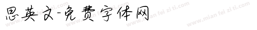 思英文字体转换
