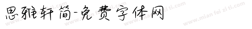 思雅轩简字体转换
