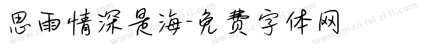 思雨情深是海字体转换