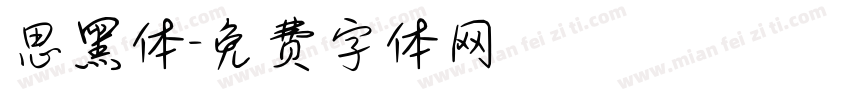 思黑体字体转换