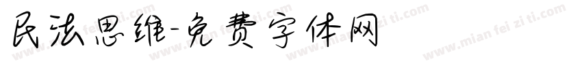 民法思维字体转换