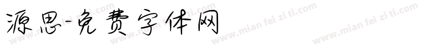 源思字体转换