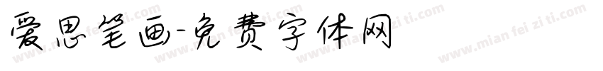 爱思笔画字体转换