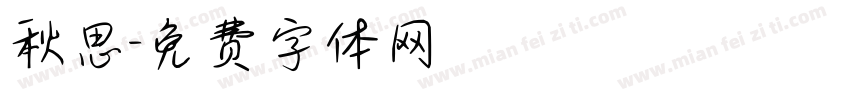 秋思字体转换
