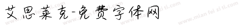 艾思莱克字体转换