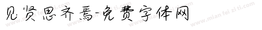 见贤思齐焉字体转换