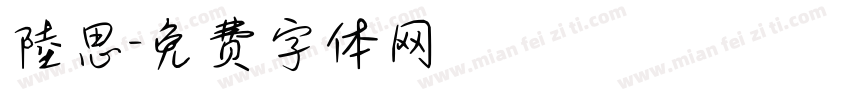 陸思字体转换