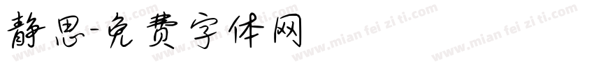 静思字体转换