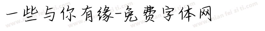 一些与你有缘字体转换