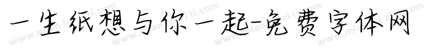 一生纸想与你一起字体转换