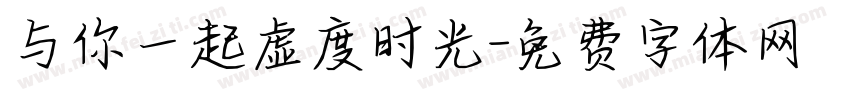 与你一起虚度时光字体转换