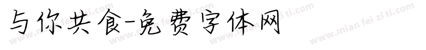 与你共食字体转换