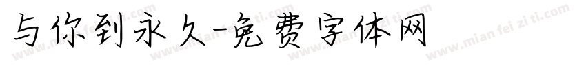 与你到永久字体转换