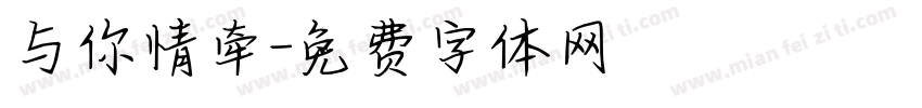 与你情牵字体转换
