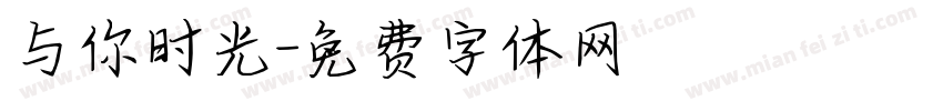 与你时光字体转换