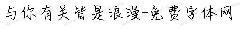 与你有关皆是浪漫字体转换