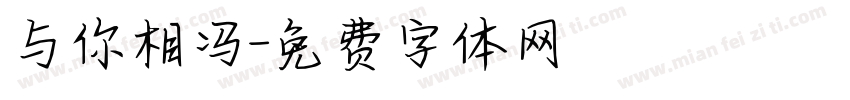 与你相冯字体转换