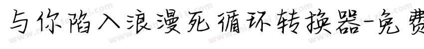 与你陷入浪漫死循环转换器字体转换