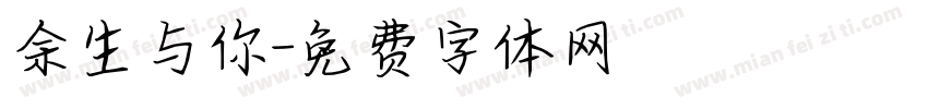 余生与你字体转换
