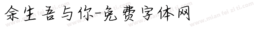 余生吾与你字体转换