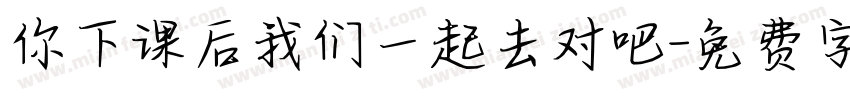 你下课后我们一起去对吧字体转换