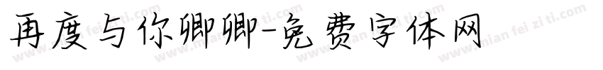再度与你卿卿字体转换