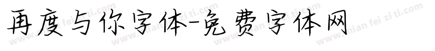 再度与你字体字体转换