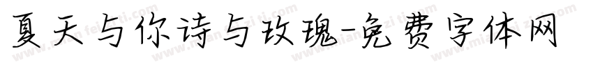 夏天与你诗与玫瑰字体转换